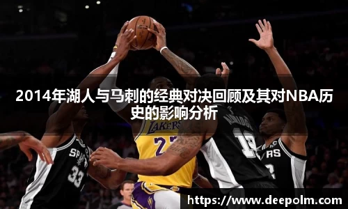 2014年湖人与马刺的经典对决回顾及其对NBA历史的影响分析