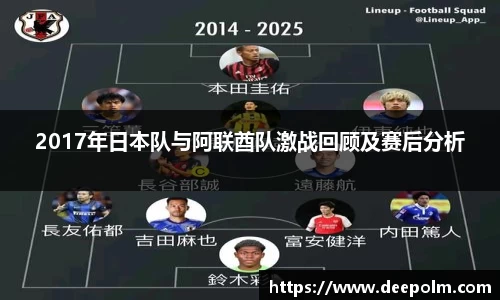 2017年日本队与阿联酋队激战回顾及赛后分析