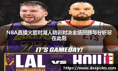 NBA直播火箭对湖人精彩对决全场回顾与分析尽在此刻