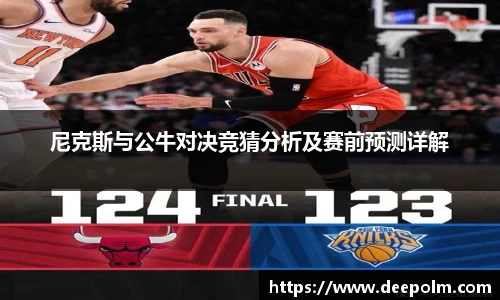 尼克斯与公牛对决竞猜分析及赛前预测详解