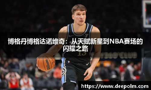博格丹博格达诺维奇：从天赋新星到NBA赛场的闪耀之路