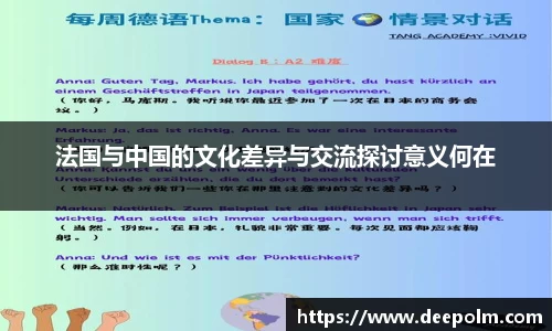 法国与中国的文化差异与交流探讨意义何在