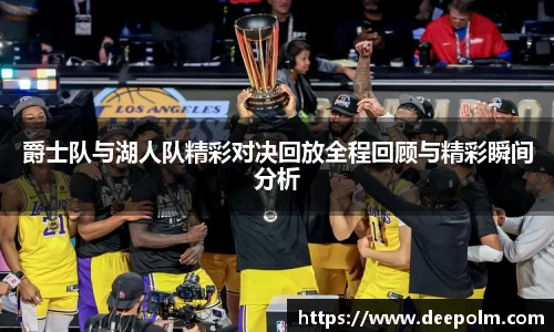 爵士队与湖人队精彩对决回放全程回顾与精彩瞬间分析