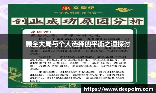 顾全大局与个人选择的平衡之道探讨