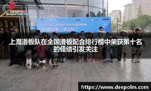 上海滑板队在全国滑板配合排行榜中荣获第十名的佳绩引发关注