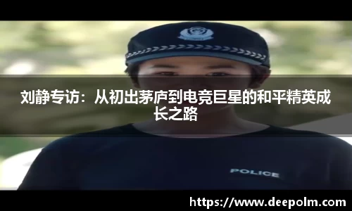 刘静专访：从初出茅庐到电竞巨星的和平精英成长之路