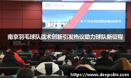 南京羽毛球队战术创新引发热议助力球队新征程