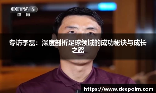 专访李磊：深度剖析足球领域的成功秘诀与成长之路